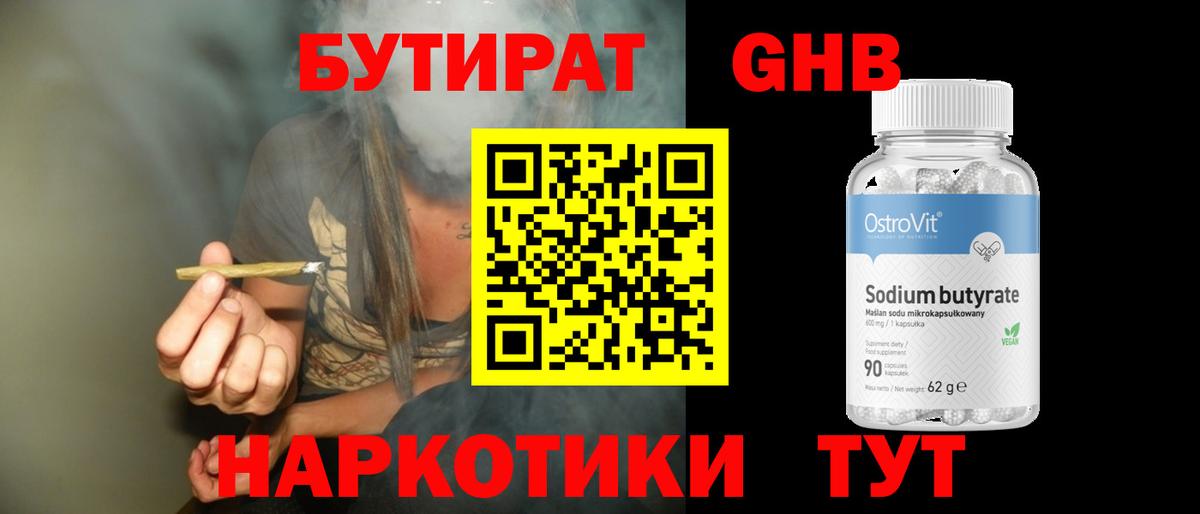 Феодосия  БУТИРАТ  Вход с VPN  Бутират бутандиол 