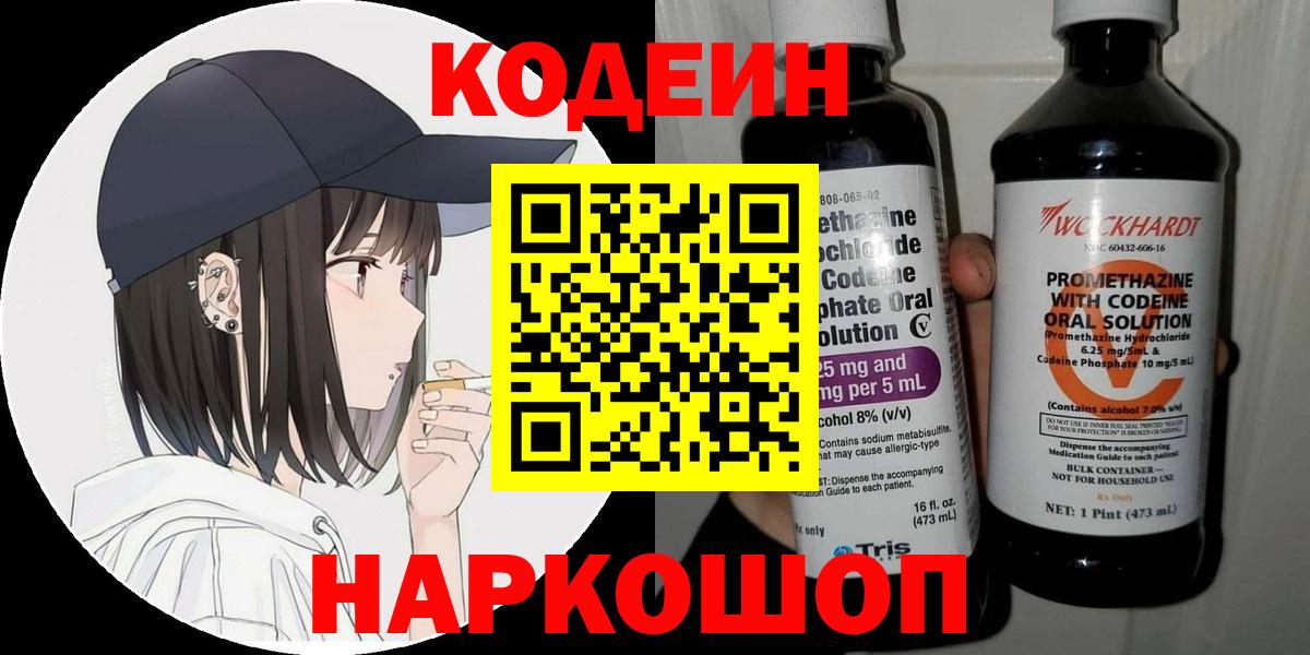 Кодеин Purple Drank Феодосия